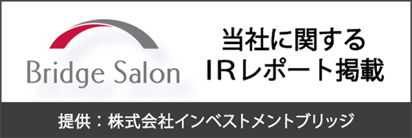 当社に関するIRレポート掲載